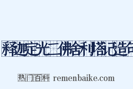 释迦定光二佛舍利塔记造句是什么意思的图片